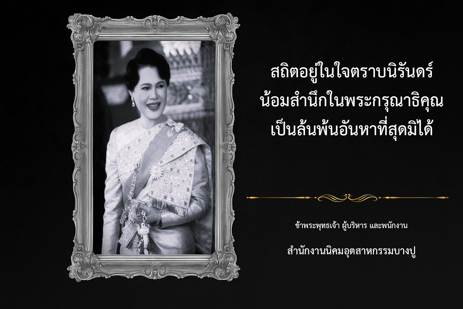 ไว้อาลัยพระราชินี