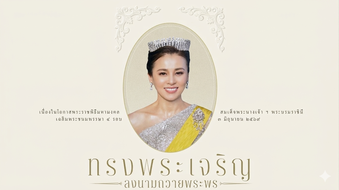 ลงนามถวายพระพร